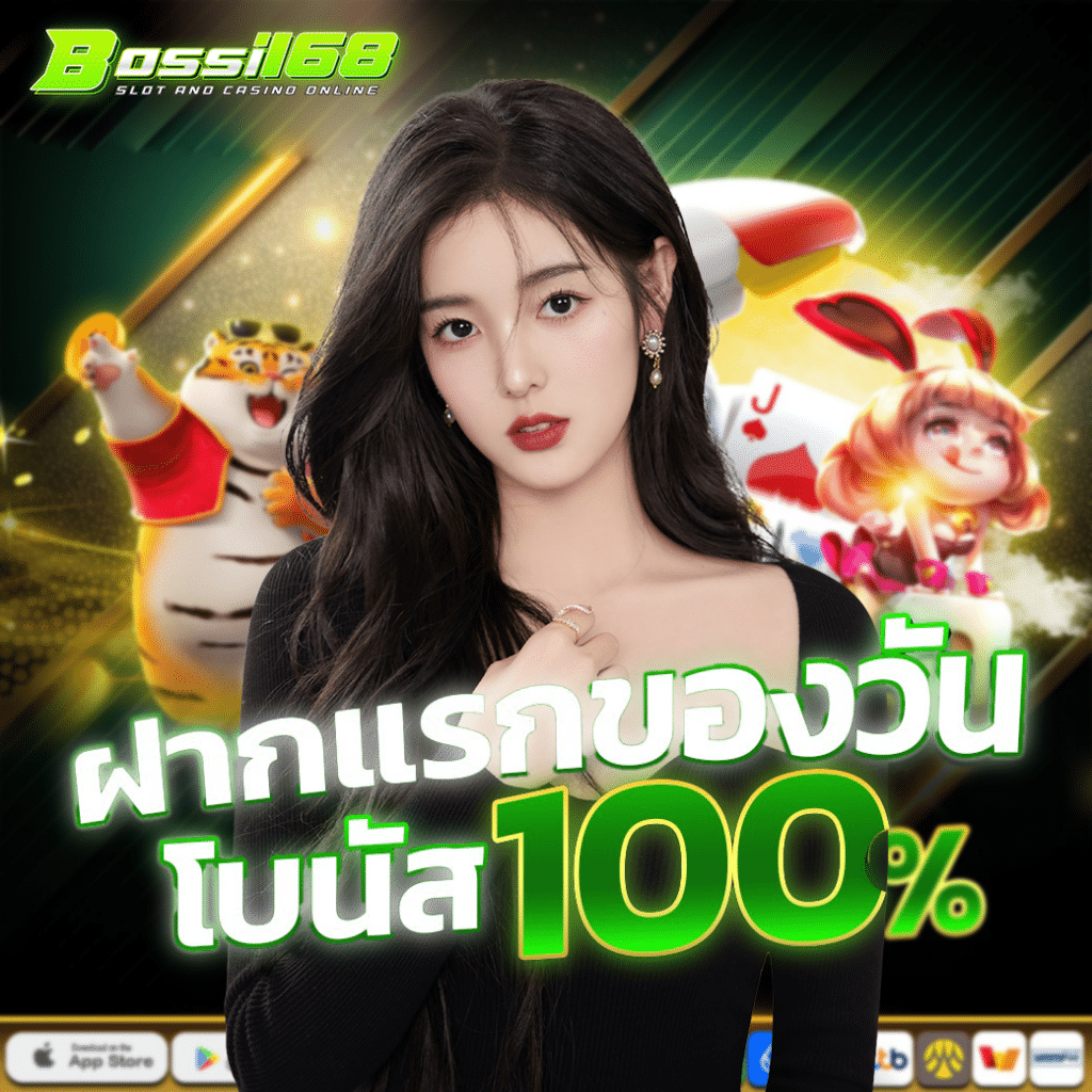 BOSSI168 เว็บตรงไม่ผ่านเอเย่นต์ 2025 สล็อตรองรับทรูวอลเล็ต