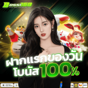 BOSSI168 เว็บตรงไม่ผ่านเอเย่นต์ 2025 สล็อตรองรับทรูวอลเล็ต