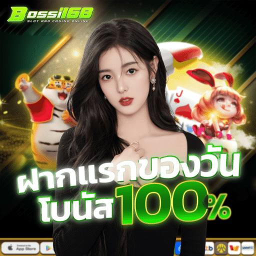 BOSSI168 เว็บตรงไม่ผ่านเอเย่นต์ 2025 สล็อตรองรับทรูวอลเล็ต
