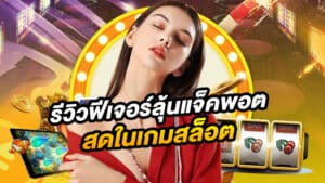 รีวิวเว็บสล็อตออนไลน์ bossi168 ที่สุดของเว็บแตกง่ายปี 2025